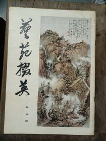 艺苑掇英（5）