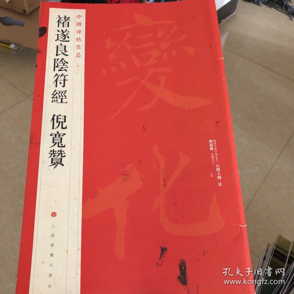 中国碑帖名品：褚遂良阴符经 倪宽赞