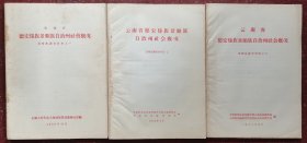 雲南省德宏傣族景颇族自治州社會概况景颂族调查材料之一、七、八（三册合售）