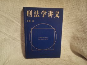 刑法学讲义（火爆全网，罗翔讲刑法，通俗有趣，900万人学到上头，收获生活中的法律智慧。人民日报、央视网联合推荐）