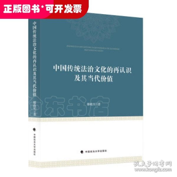 中国传统法治文化的再认识及其当代价值鄢晓实中西法治文化比较研究中国现代法治