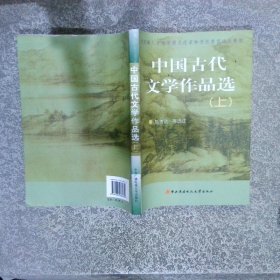 教育部人才培养模式改革和开放教育试点教材：中国古代文学作品选上