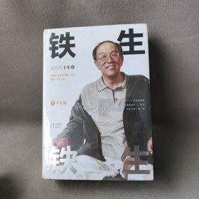 铁生-史铁生  十年祭祀   中下 2册