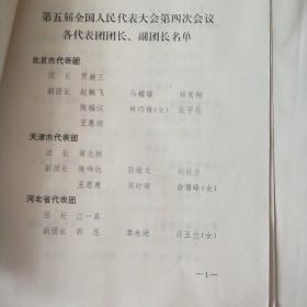 中国五届人大第四次会议。日程安排。主席团和秘书长名单草案通过文件。