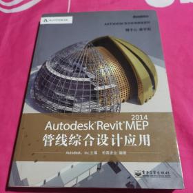 Autodesk官方标准教程系列：Autodesk Revit MEP 2014管线综合设计应用