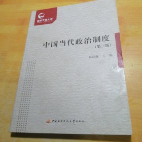 中国当代政治制度（第三版附形成性考核册）