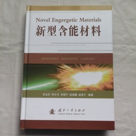 新型含能材料