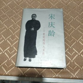 宋庆龄 二十世纪的伟大女性