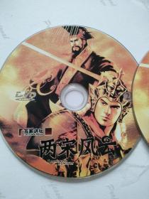 CD VCD DVD 游戏光盘   软件碟片： 百家讲坛 两宋风云                                                 2碟 简装裸碟     货号简874