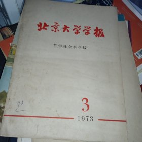 北京大学学报 哲学社会科学版 1973/3