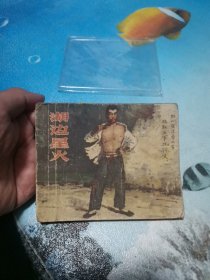 湖边星火 连环画 1959年4月一版一印