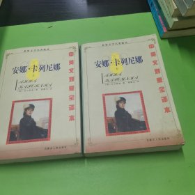 安娜·卡列尼娜（上下）