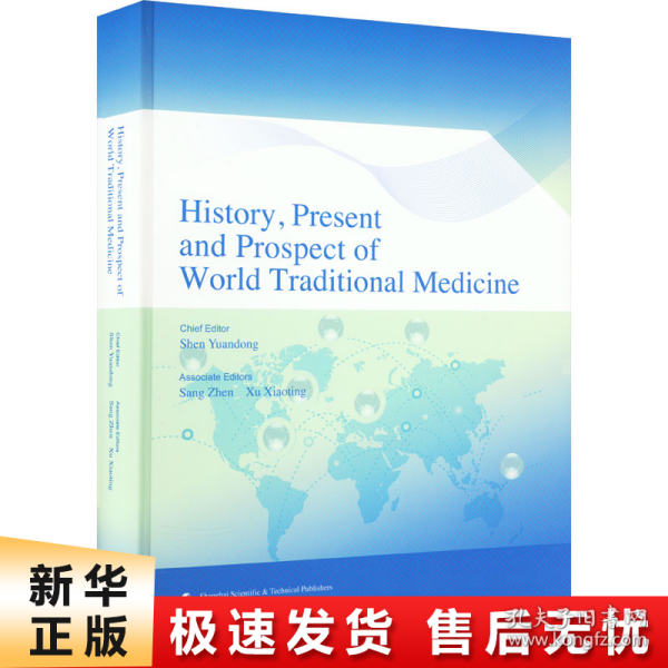 世界传统医学历史、现状与未来（英文版）