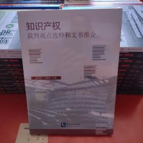 知识产权裁判观点选粹和文书推介