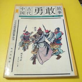 中国古代勇敢故事