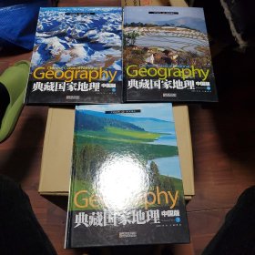 典藏国家地理 中国版 上中下三册
