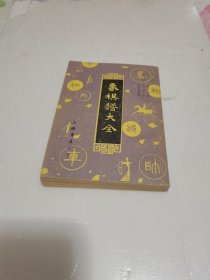 象棋谱大全4