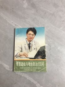 骨质疏松与增生防治200问