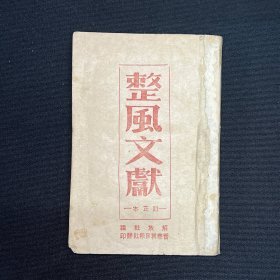 1944年晋察冀日报社【整风文献】毛泽东等著