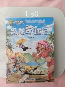 我的魔晶猎人（科普漫画套装共2册）恐龙奇遇记 昆虫王国奇妙之旅