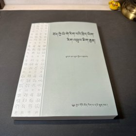 藏語言文字學(xué)概論教程(藏文)