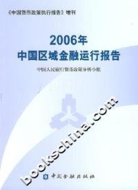 2006年中国区域金融运行报告