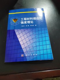 工程材料损伤比强度理论