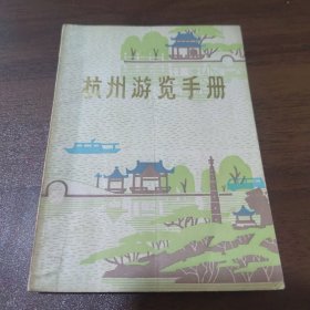 杭州游览手册