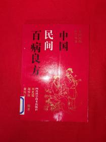 名家经典丨中国民间百病良方（全一册）1992年原版老书，印数稀少！