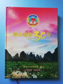 钟山政协30年