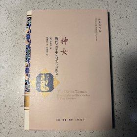 神女：唐代文学中的龙女与雨女