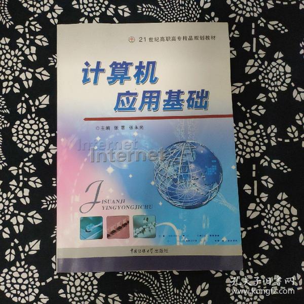 21世纪高职高专精品规划教材：计算机应用基础