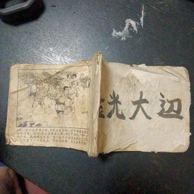 连环画《金光大道 第一集》（人民美术出版社 1972年9月1版1印 ）（包邮）