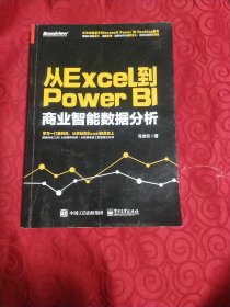 从Excel到Power BI：商业智能数据分析