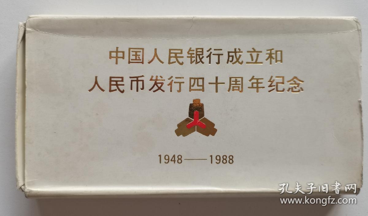 钱币收藏~~~~~~~建行币精制币，1988年中国人民民银行成立40周年精制纪念币 ，原盒原套。