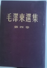 繁体竖版红布面《毛泽东选集》第四卷（1）