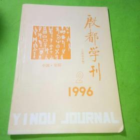 殷都学刊 1996年2期