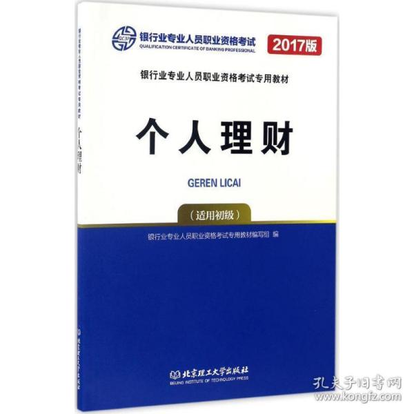 个人理财(初级) 股票投资、期货 银行业专业人员职业资格试专用教材编写组编