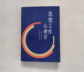 思想工作心理学