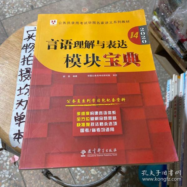 2019华图教育·第13版公务员录用考试华图名家讲义系列教材：言语理解与表达模块宝典