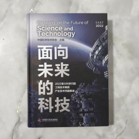 面向未来的科技：2022重大科学问题、工程技术难题及产业技术问题解读