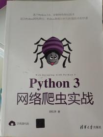 Python 3网络爬虫实战