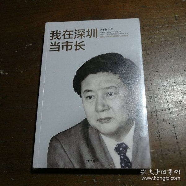 我在深圳当市长李子彬著中信出版社