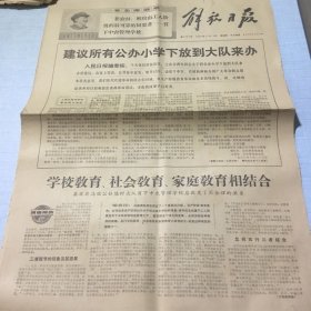 （解放日报）1968年11月14日（生日报纸）