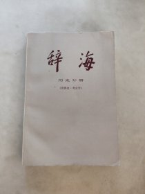 辞海 历史分册