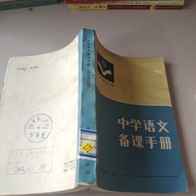 中学语文备课手册