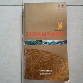 2008中国网通黄页