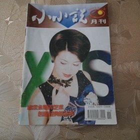 小小说月刊2000年第11期