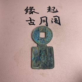 老铜金匮直万带绿锈字口清晰包浆厚重特价