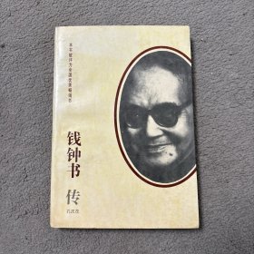 钱钟书传